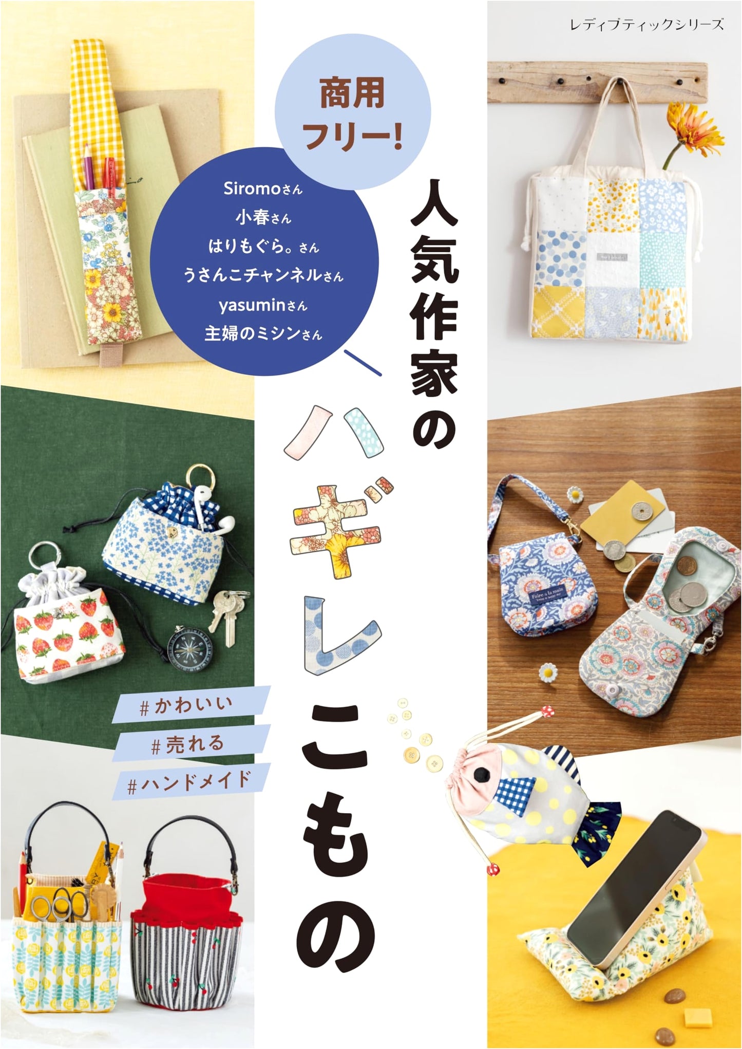Commercial Use! Popular Author's Scrap Fabric Accessories (Lady Boutique Series No. 8556)
