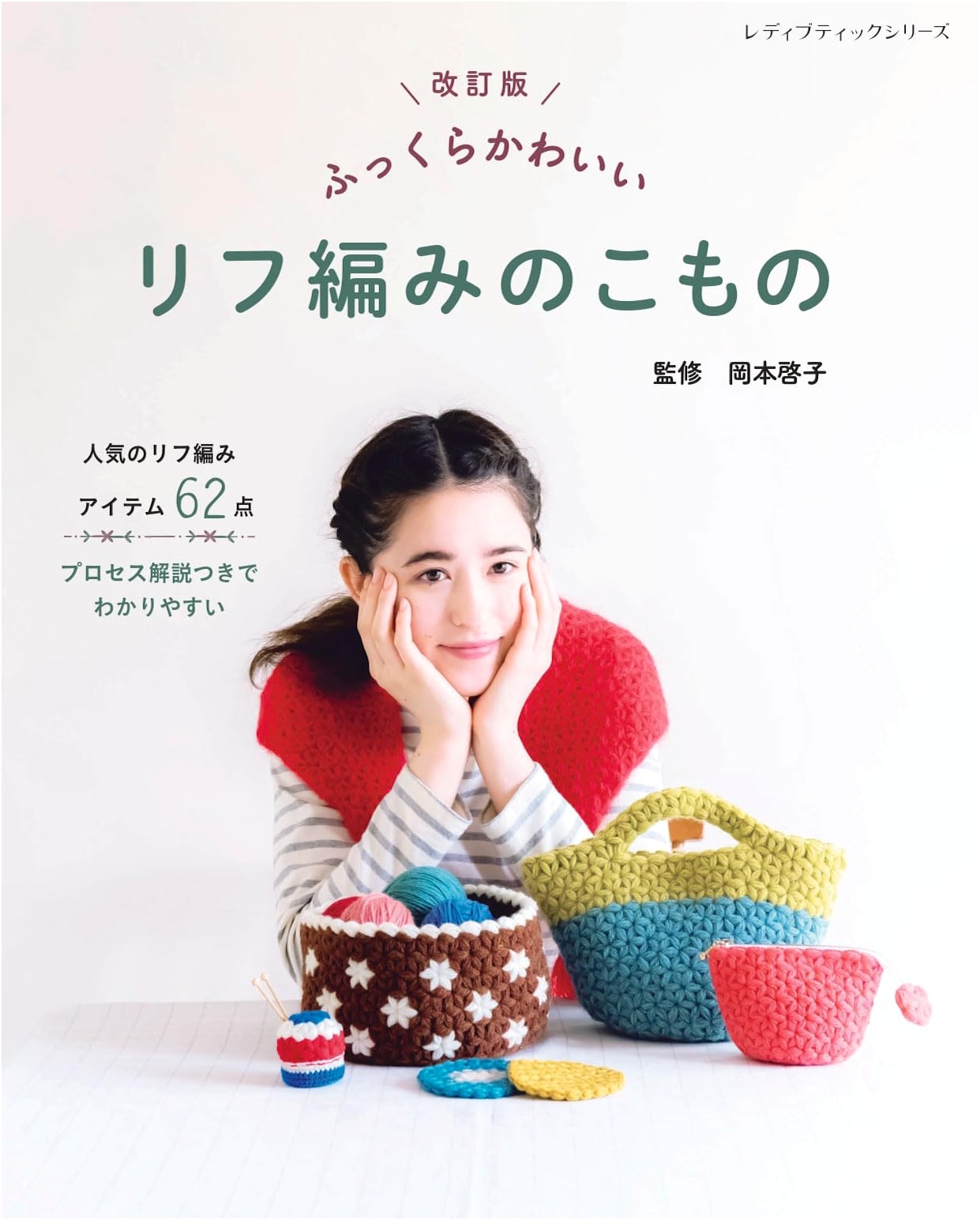Revised Edition: Puffy & Cute Puff Stitch Crochet Accessories (Lady Boutique Series No. 8565)