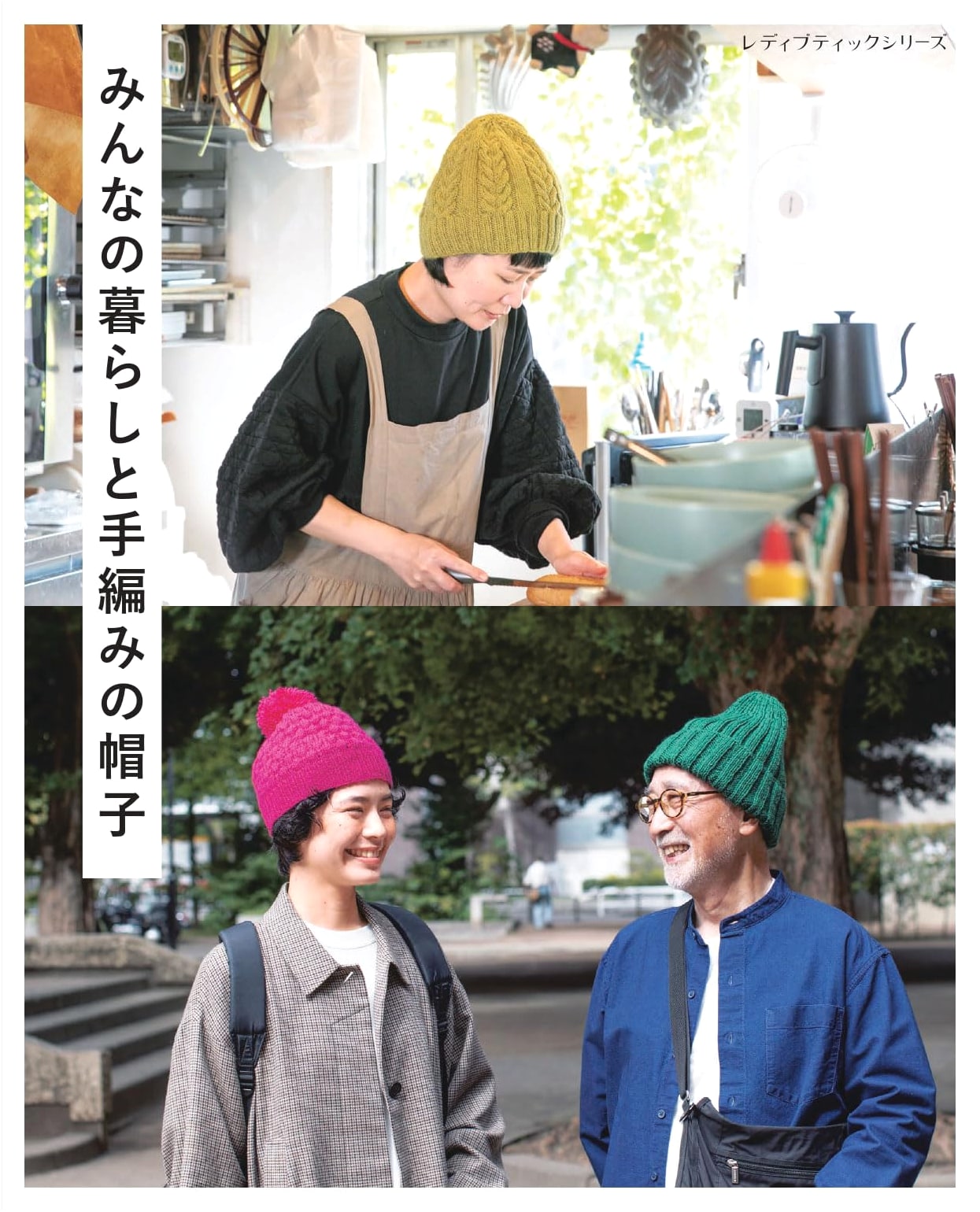 Everyday Life and Hand-Knitted Hats (Lady Boutique Series no.8577)