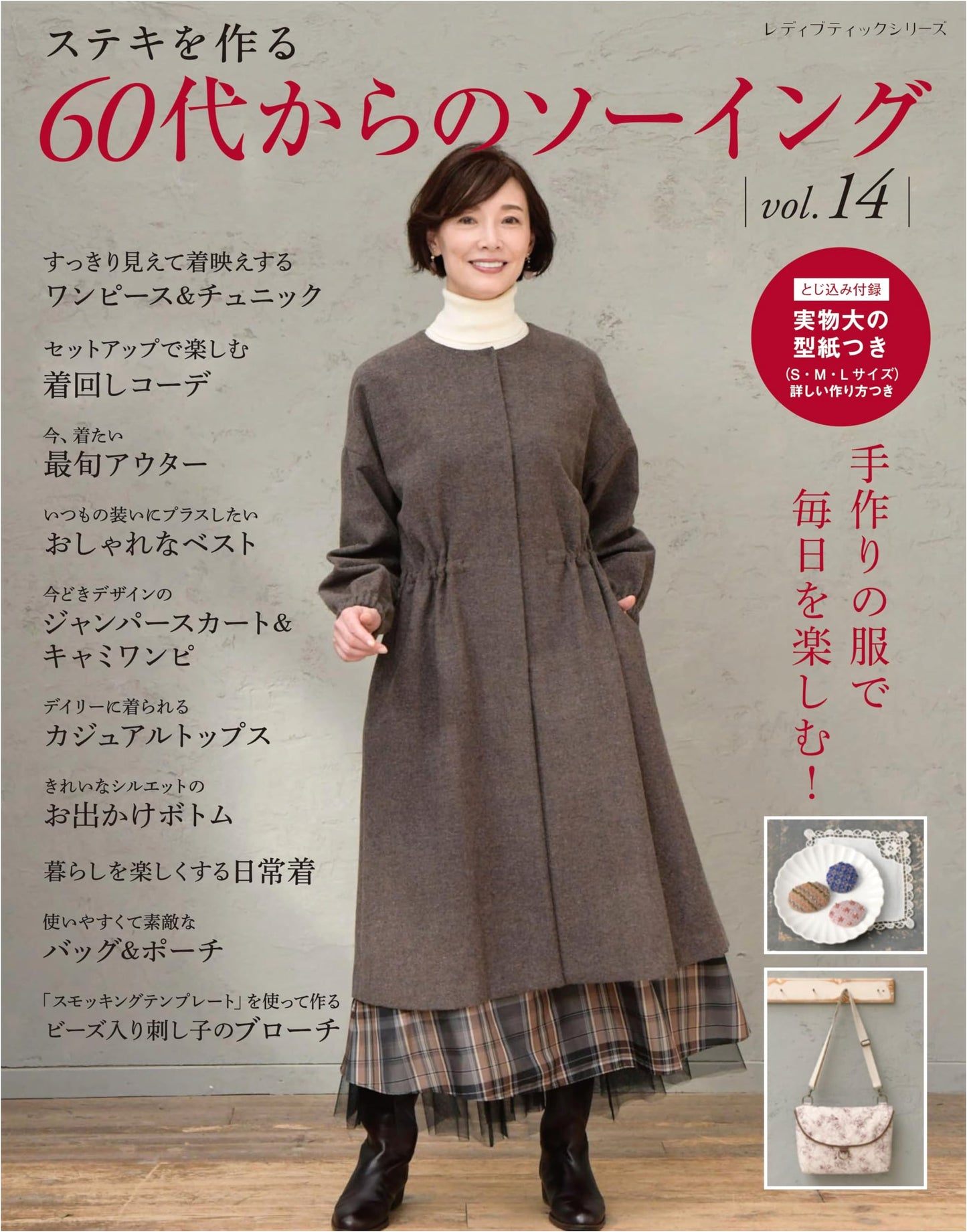 Sewing for Your 60s Vol. 14 (Lady Boutique Series No. 8578)