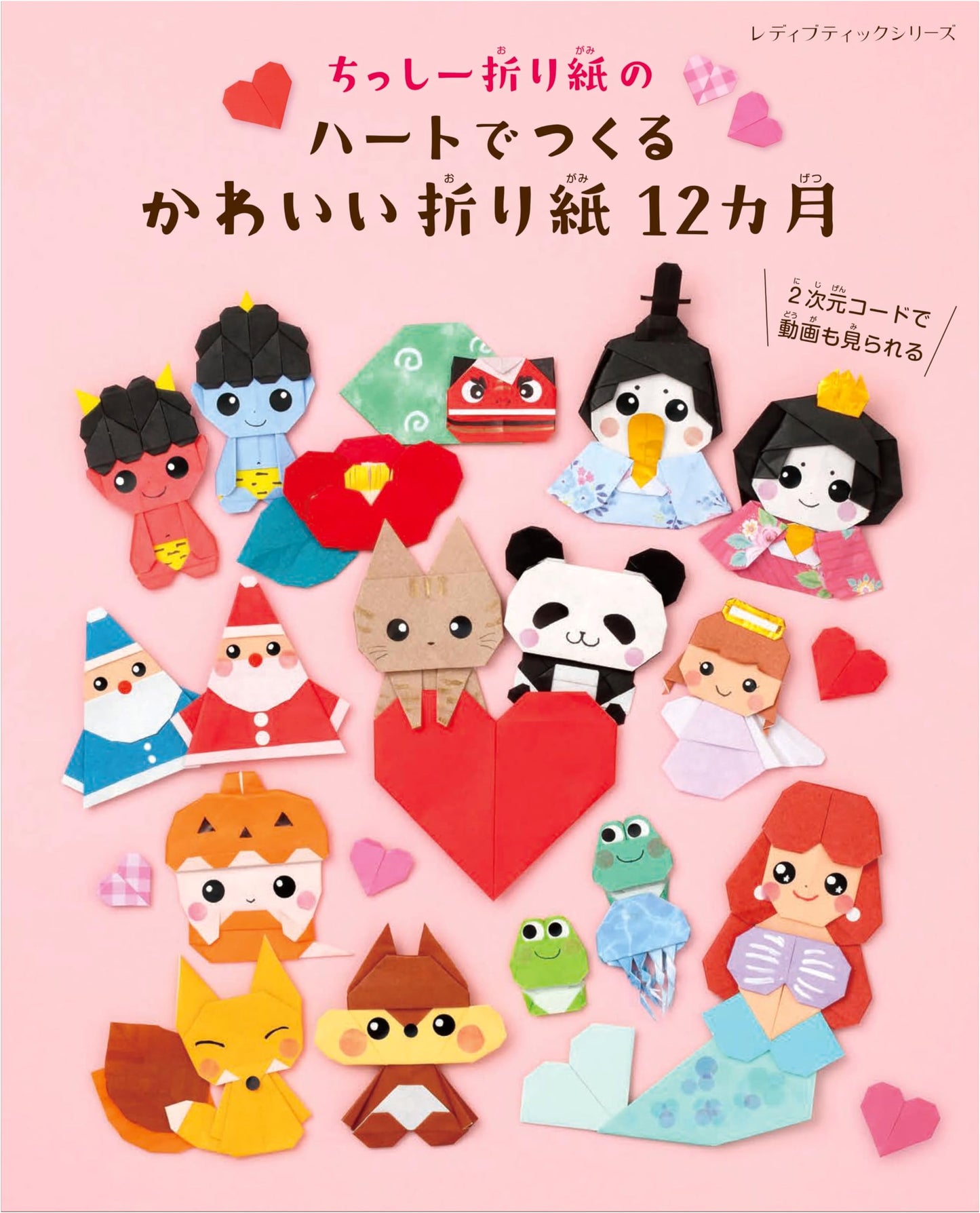 Chissy's Origami Hearts: 12 Months of Cute Origami (Lady Boutique Series no.8582)