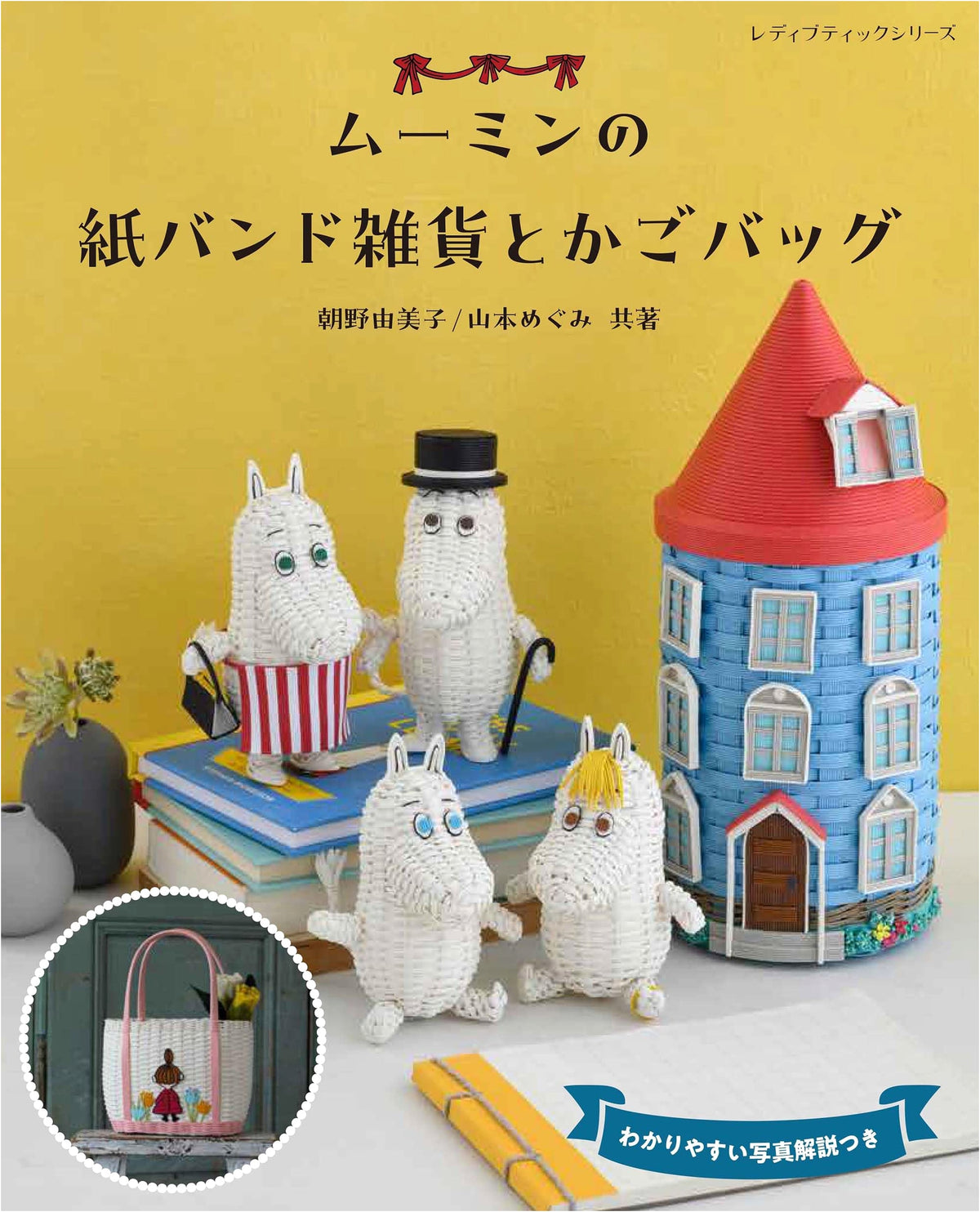 Moomin Paper Band Crafts and Basket Bags (Lady Boutique Series no.8585)