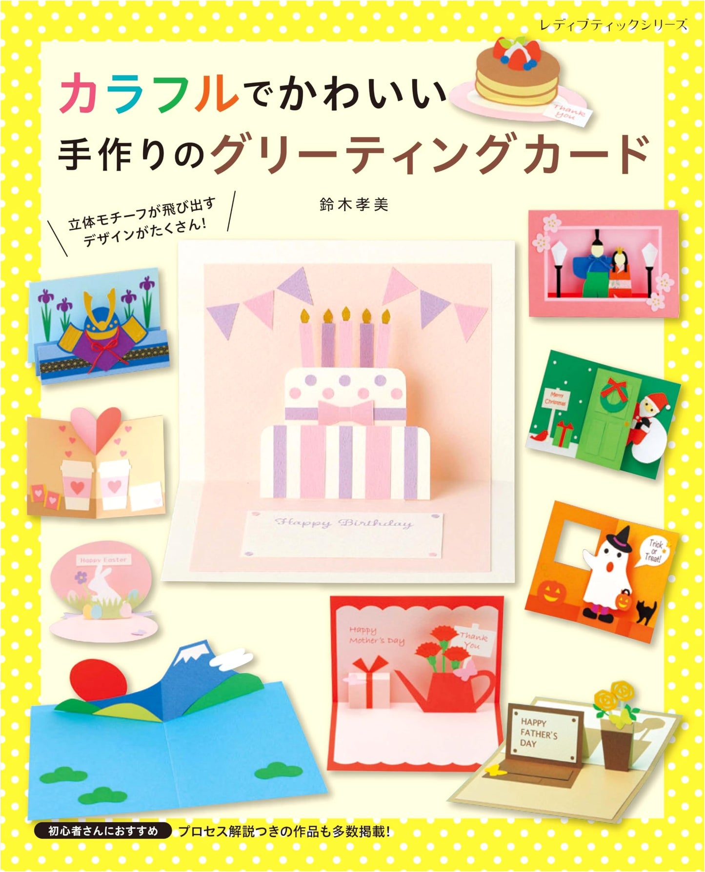 Colorful & Cute Handmade Greeting Cards (Lady Boutique Series No. 8587)