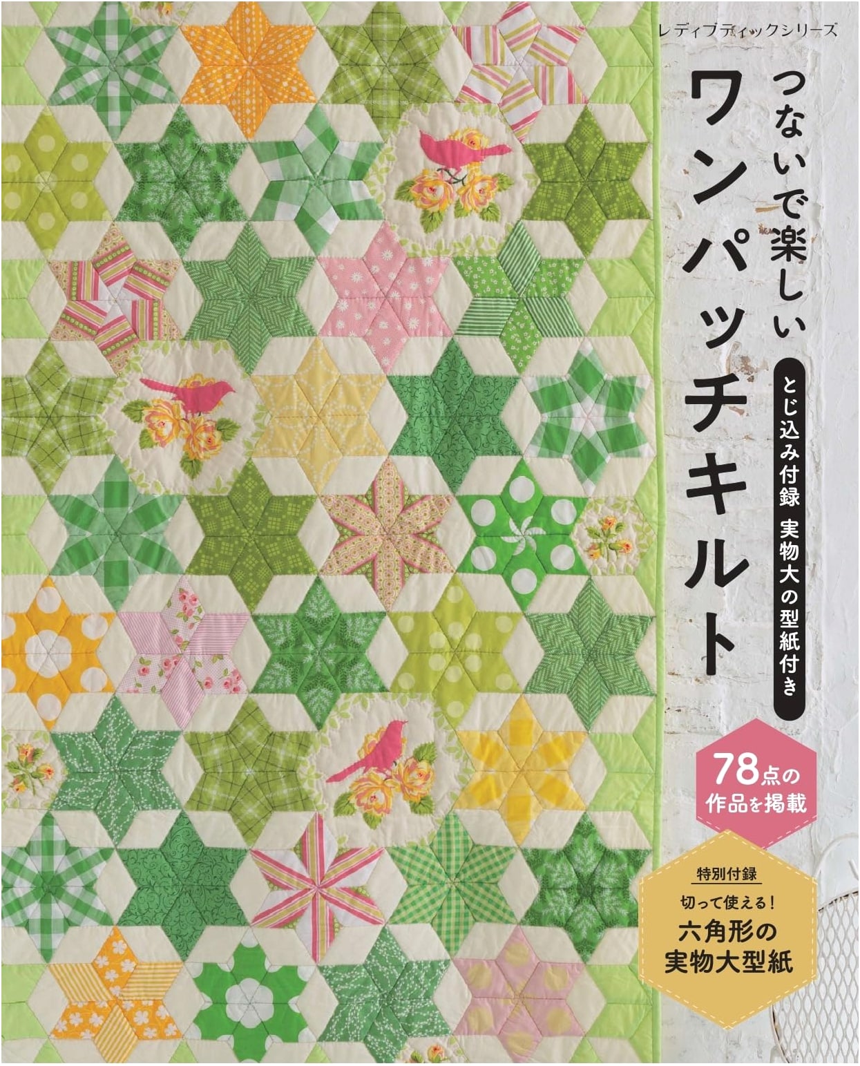 Fun to Connect: One-Patch Quilts (Lady Boutique Series No. 8595)