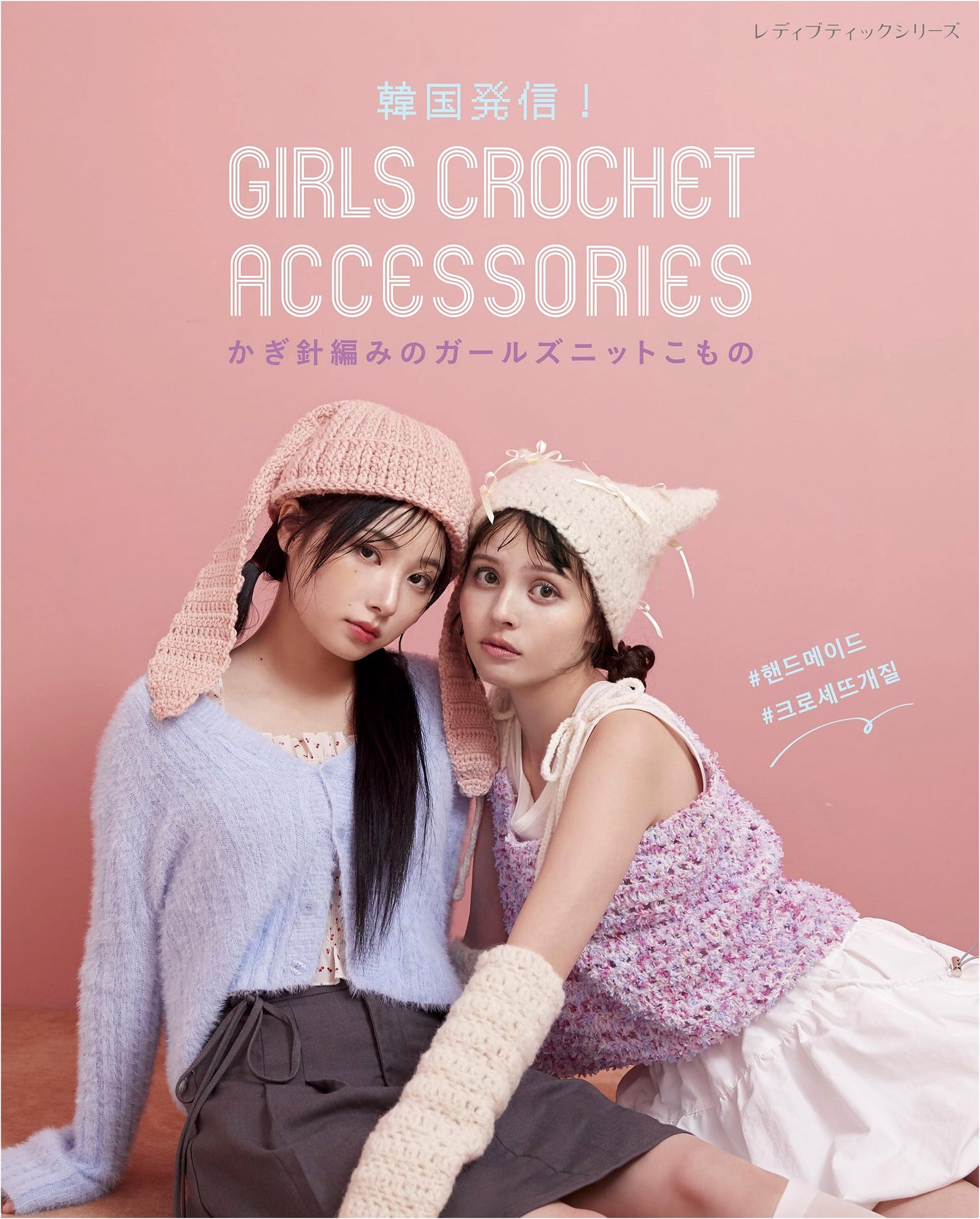 Girls' Crochet Accessories: Korean Style Knits (Lady Boutique Series No. 8597)