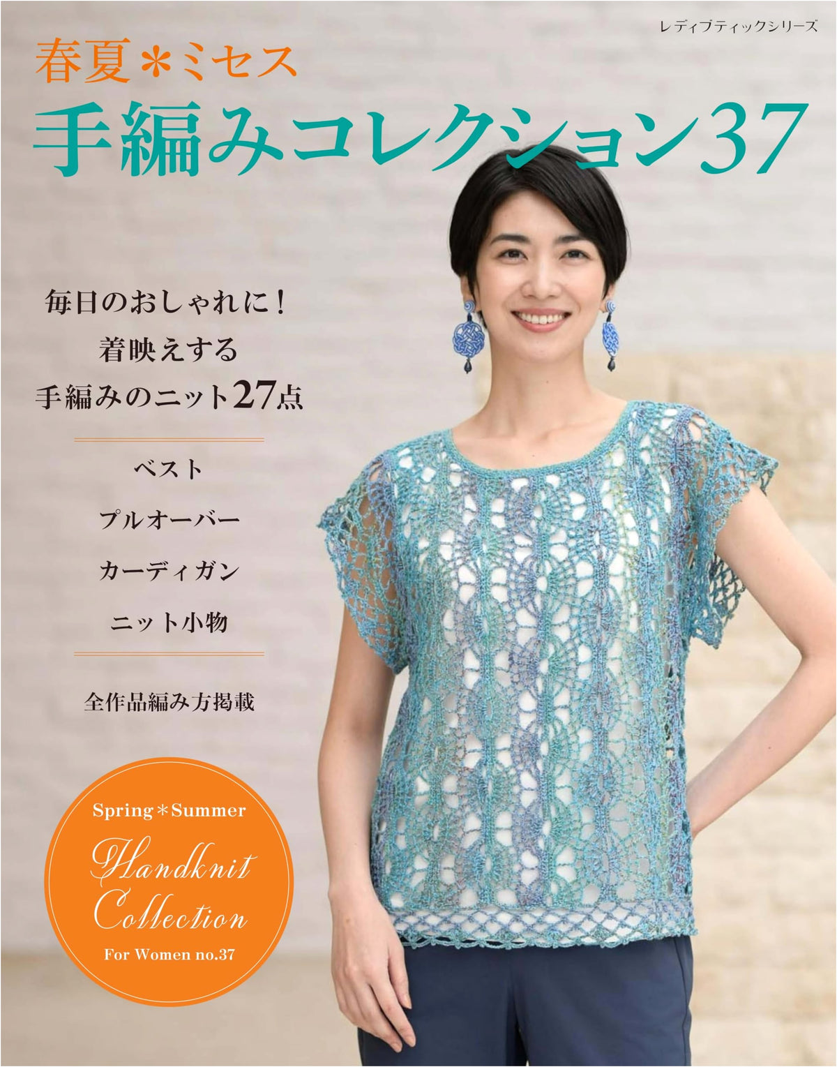 Spring/Summer Mrs. Hand-Knitting Collection 37 (Lady Boutique Series No. 8602)