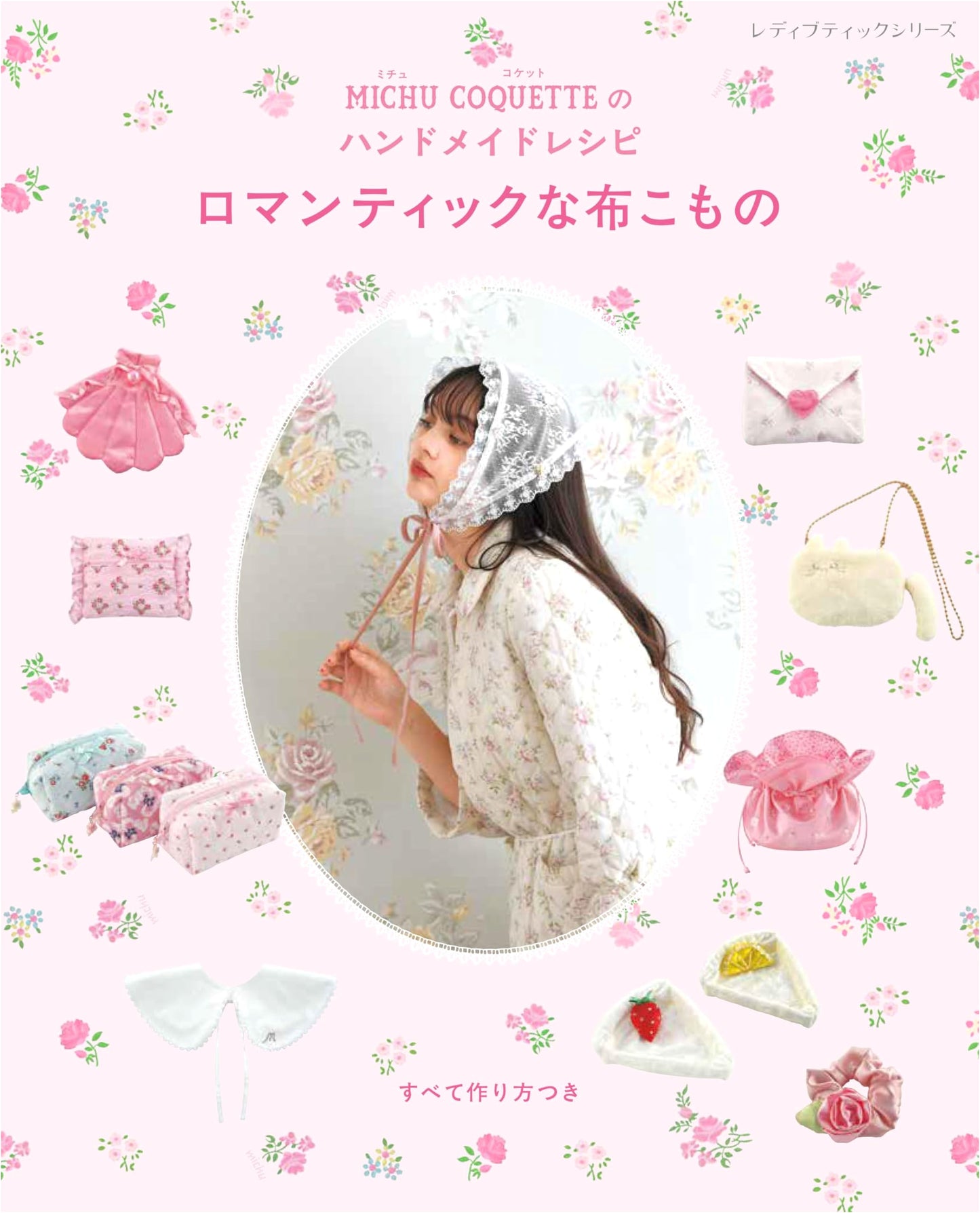 MICHU COQUETTE's Handmade Recipes: Romantic Fabric Small Items (Lady Boutique Series No. 8609)