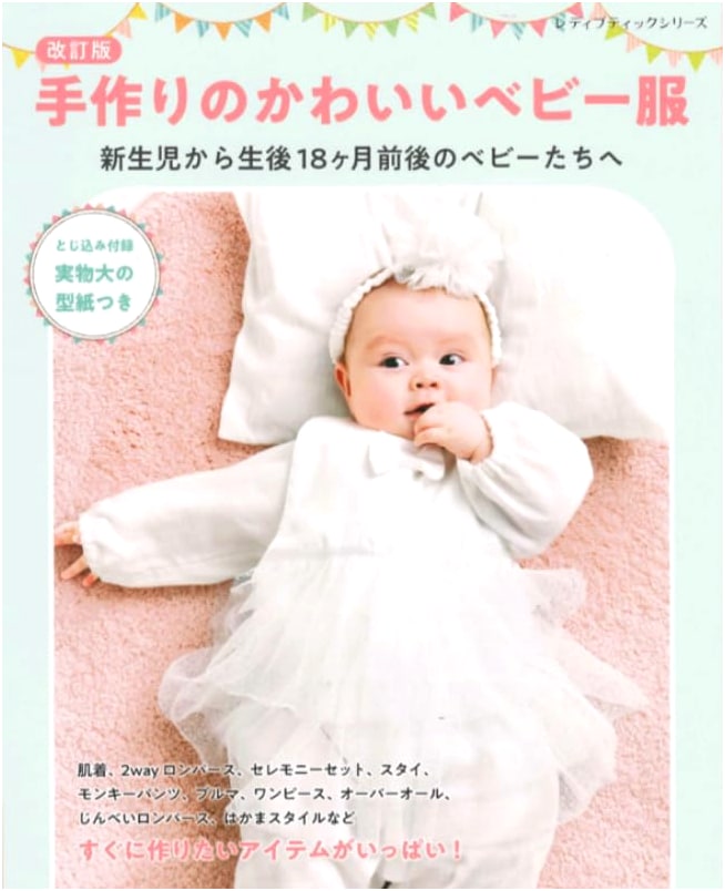 Revised Edition: Handmade Cute Baby Clothes (Lady Boutique Series No. 8612)