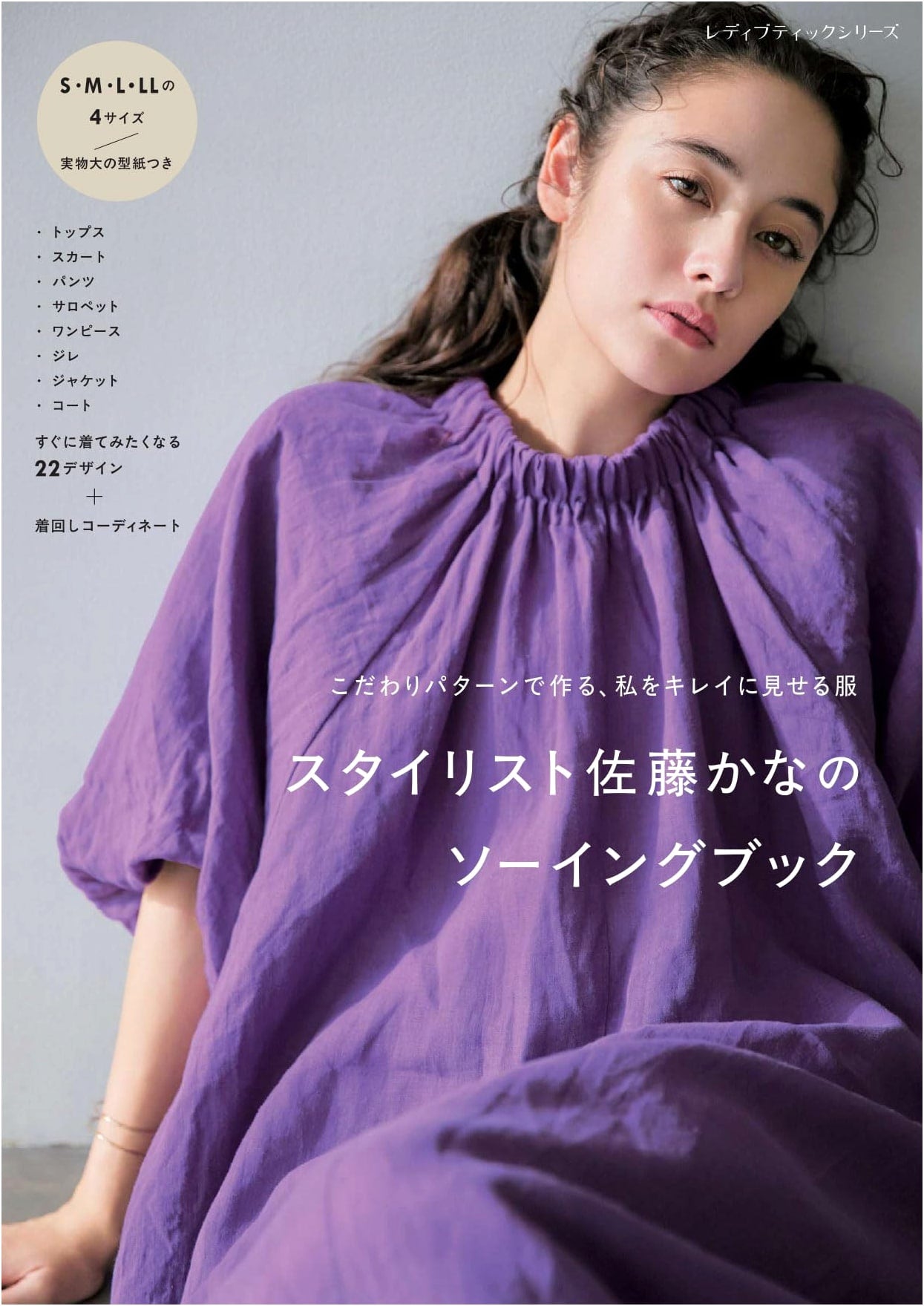 Stylist Kana Sato's Sewing Book (Lady Boutique Series No. 8618)