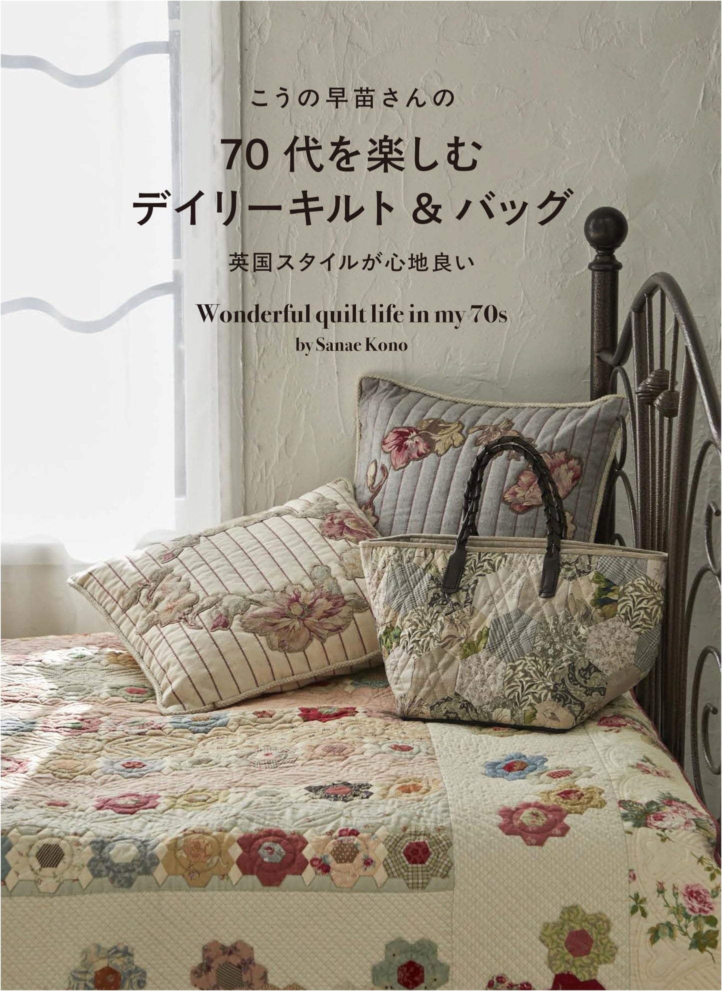 Sanae Kouno's Daily Quilts & Bags: Enjoying Your Seventies