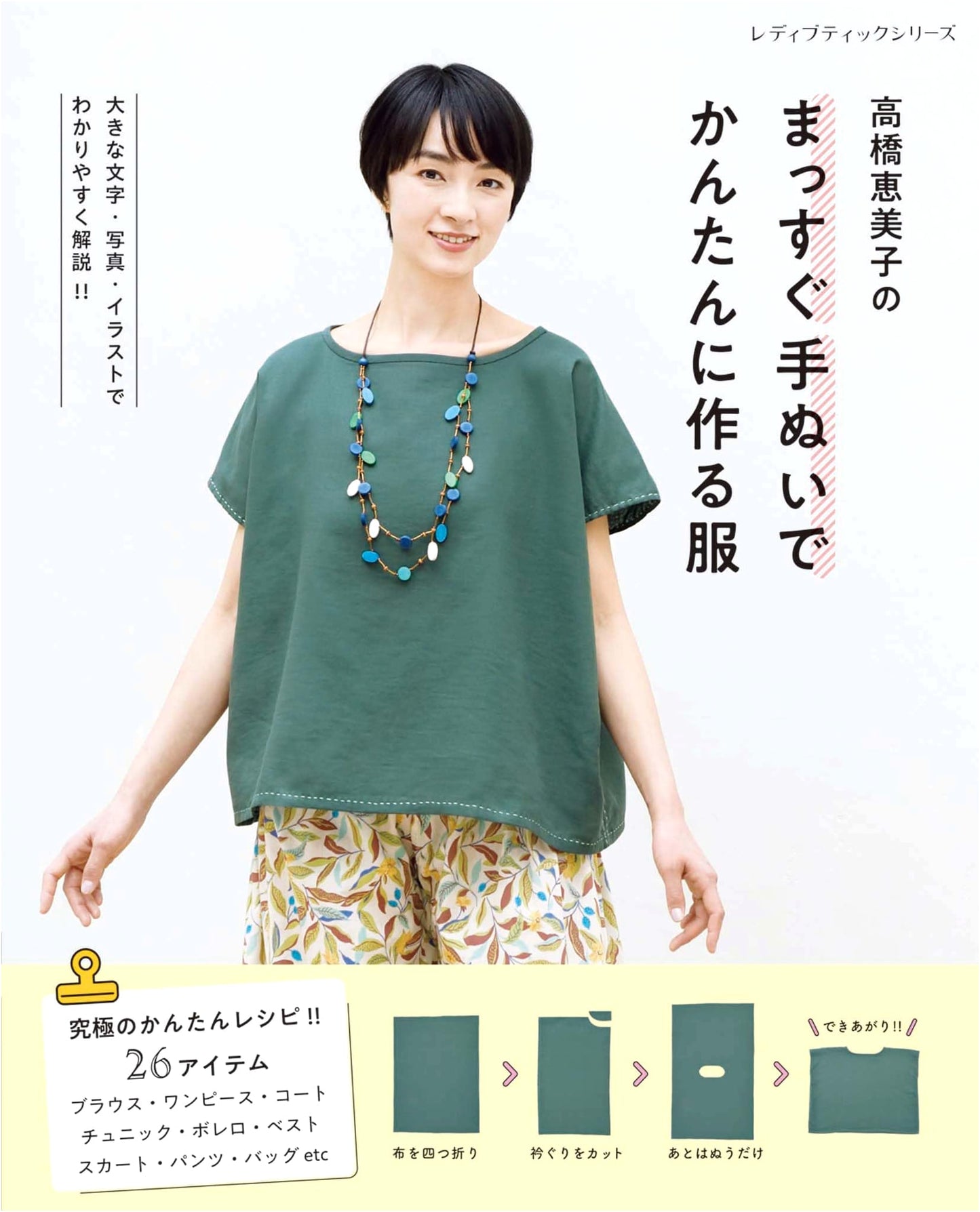 Emiko Takahashi's Easy Hand-Sewn Garments: Simple Straight Stitching