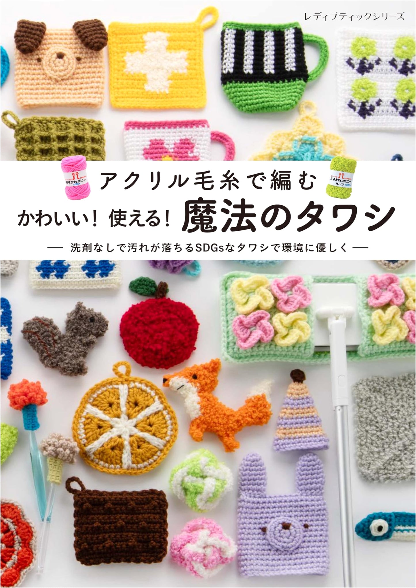 Cute & Useful Magical Tawashi: Crochet Scrubber Patterns (Lady Boutique Series No. 8643)