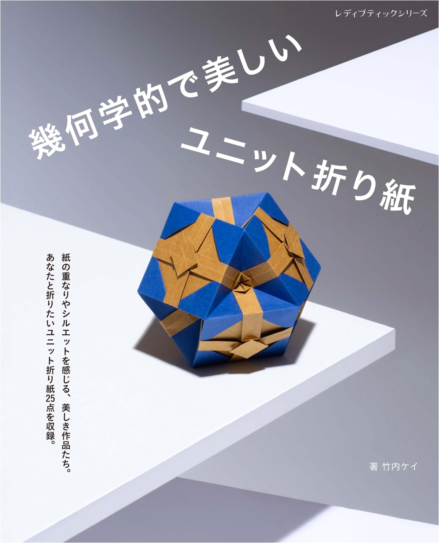 Geometric & Beautiful Unit Origami: Lady Boutique Series No. 8656