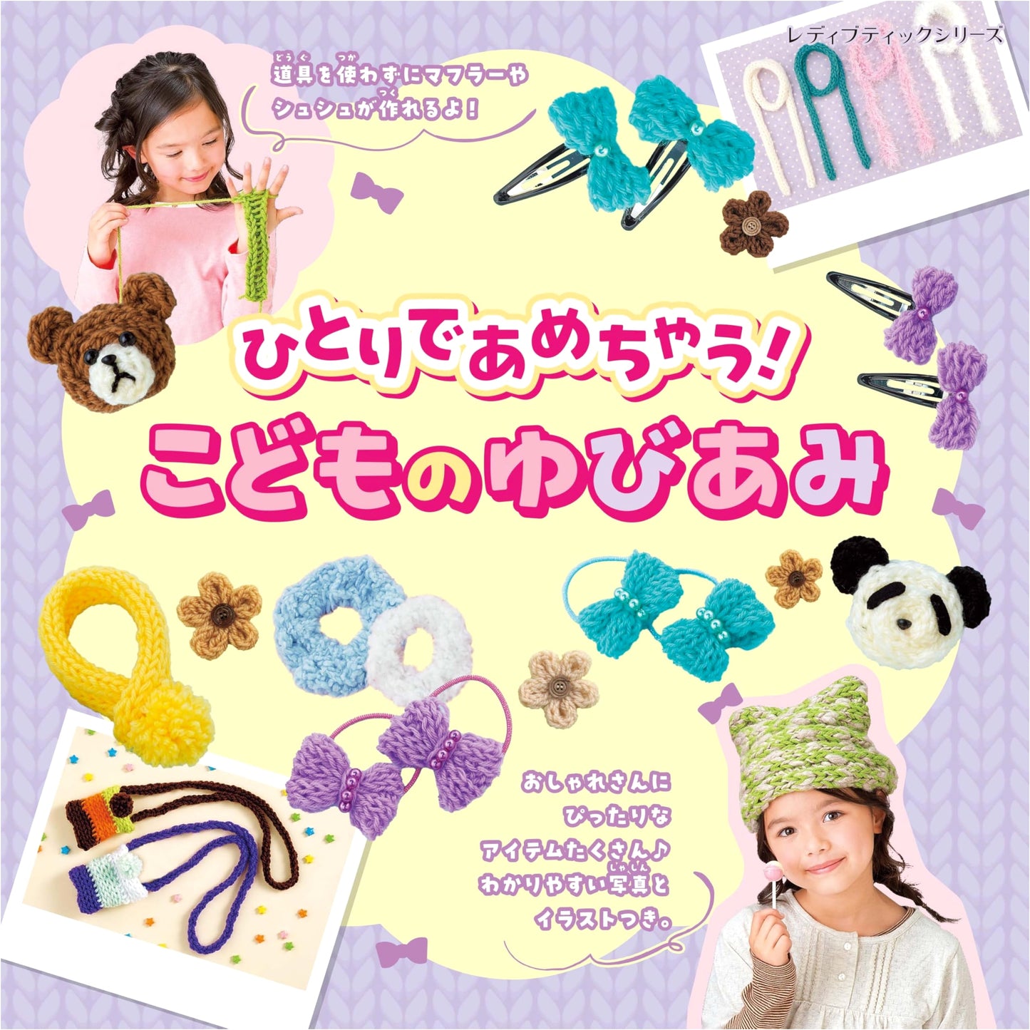 Kids' Finger Knitting: Learn Alone! (Lady Boutique Series No. 8670)