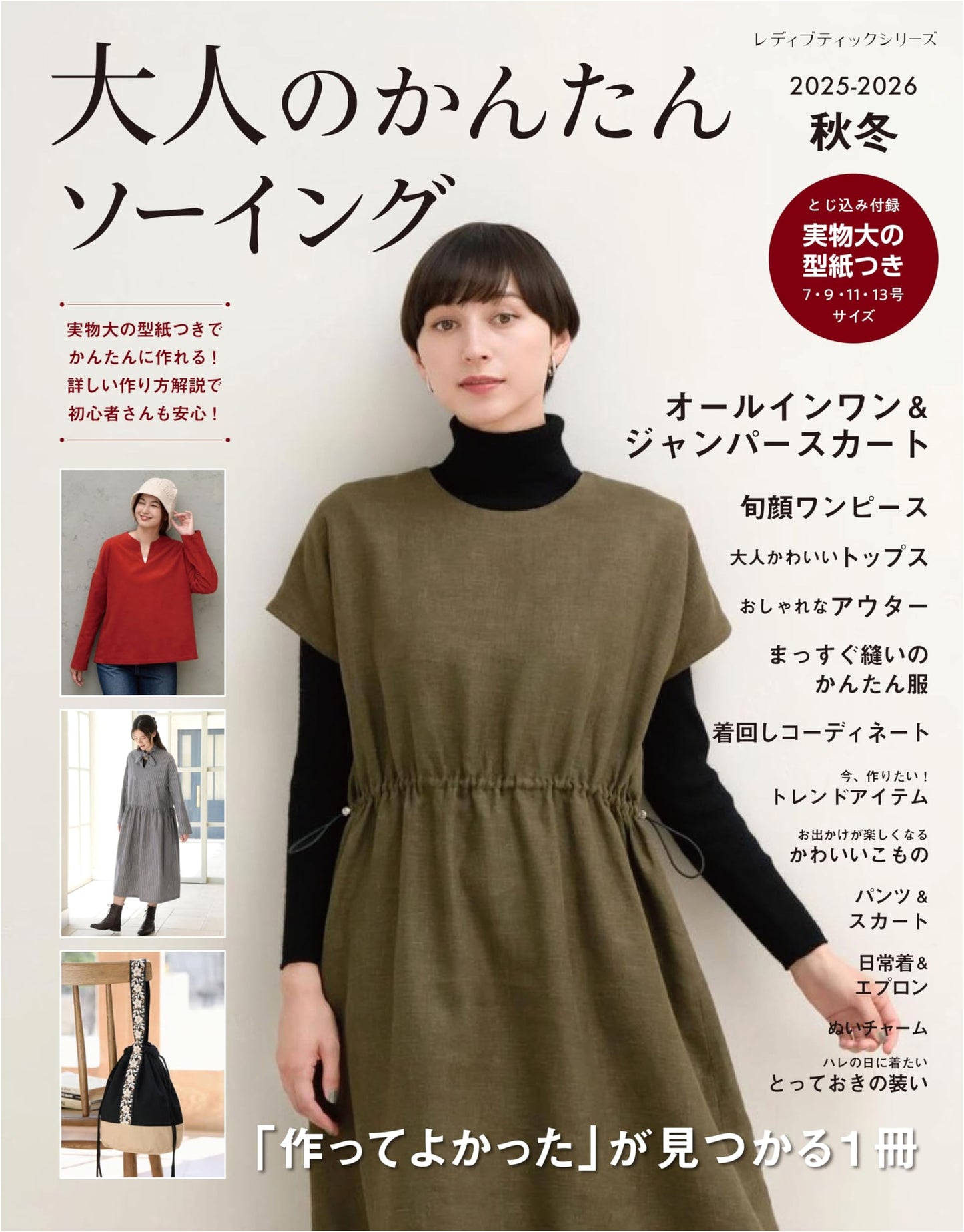 Easy Sewing for Adults 2025-2026 Autumn/Winter (Lady Boutique Series no.8682)