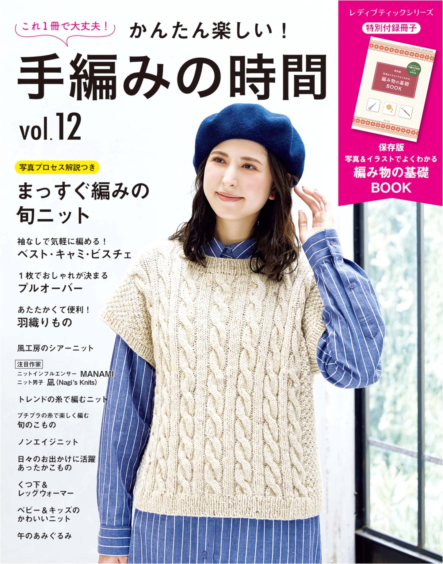 Easy and Fun! Hand-Knitting Time Vol. 12 (Lady Boutique Series No. 8685)