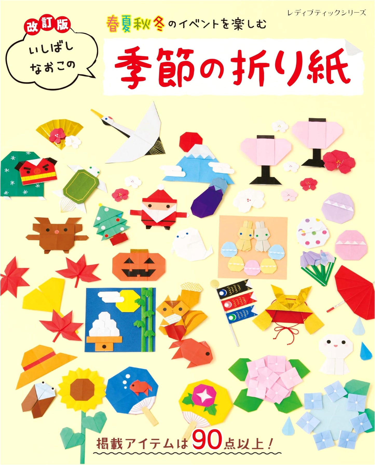 Revised Edition: Naoko Ishibashi's Seasonal Origami (Lady Boutique Series)