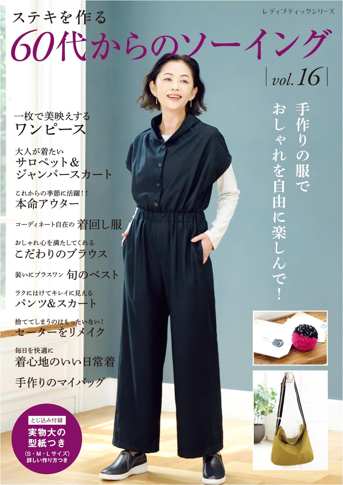 Sewing for Your Sixties Vol. 16 (Lady Boutique Series no.8694)