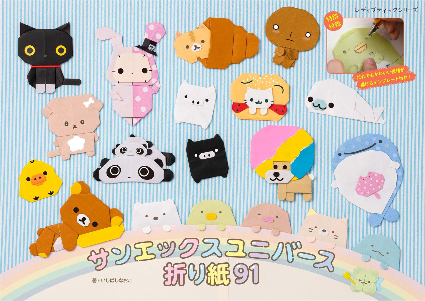 San-X Universe Origami 91 (Lady Boutique Series No. 8709)