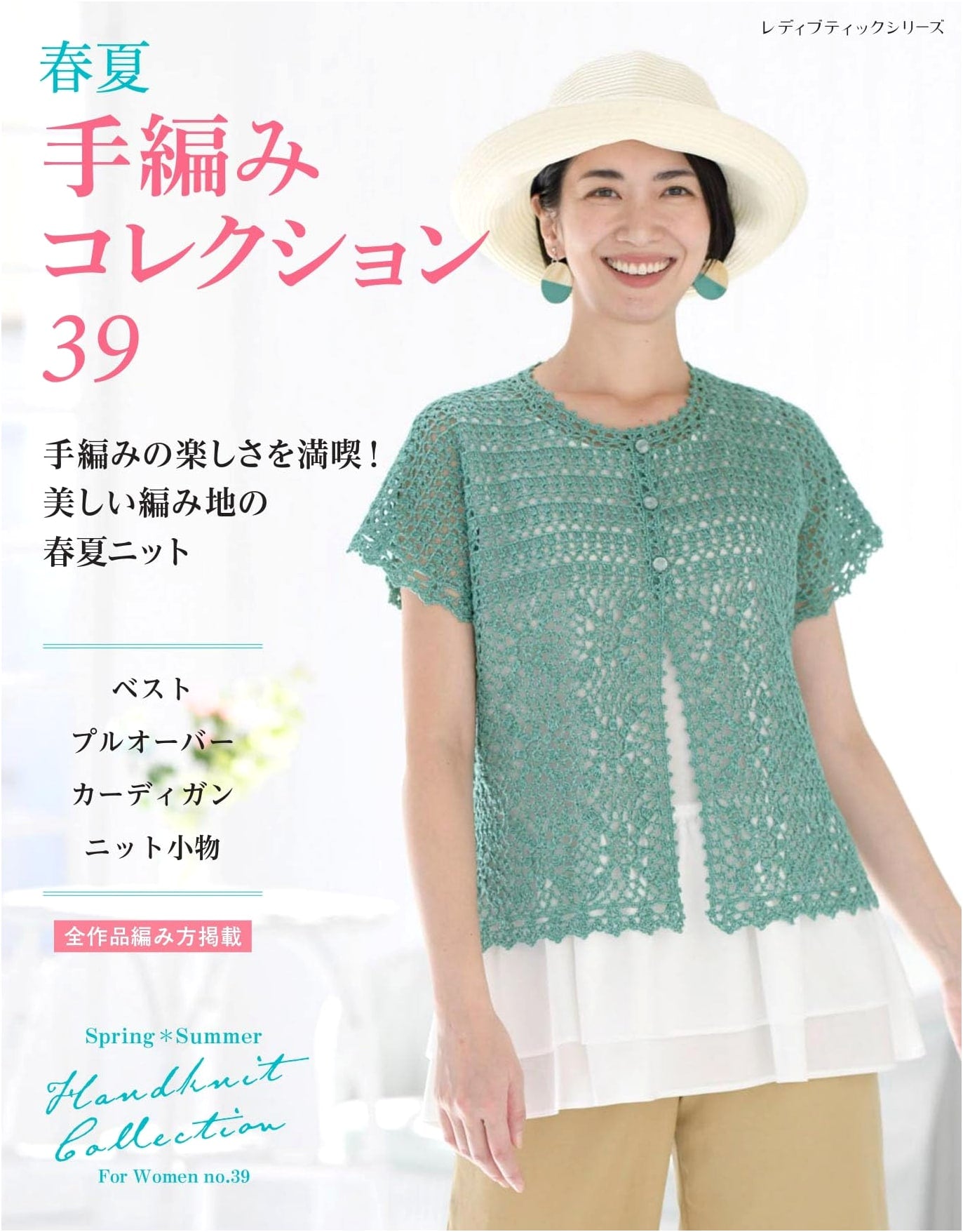 Spring/Summer Hand-Knitting Collection 39 (Lady Boutique Series No. 8718)