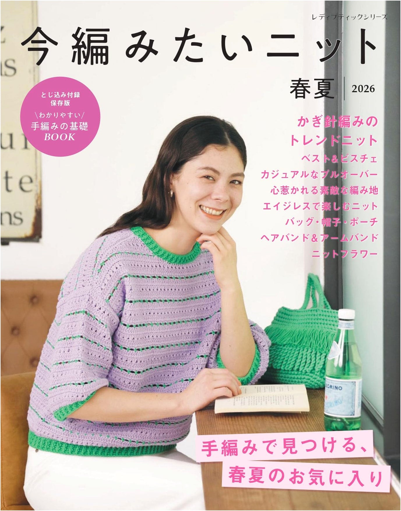 Knits to Crochet Now: Spring/Summer 2026 (Lady Boutique Series no. 8724)