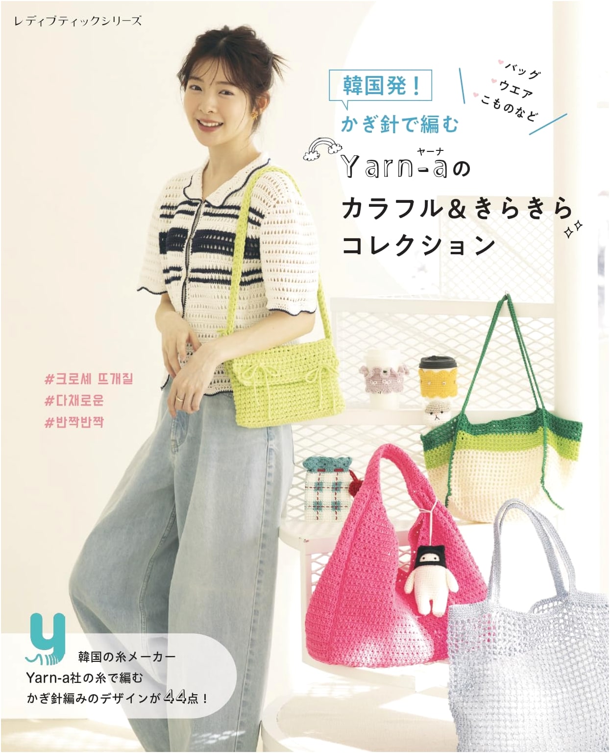 Korean Style Crochet: Yarn-a's Colorful & Sparkling Collection (Lady Boutique Series no.8729)