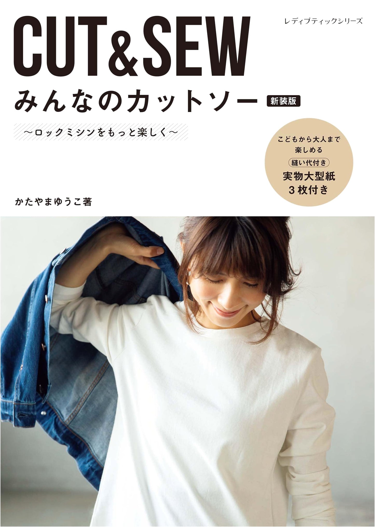 Everyone's Cut and Sew: New Edition by Yuko Katayama