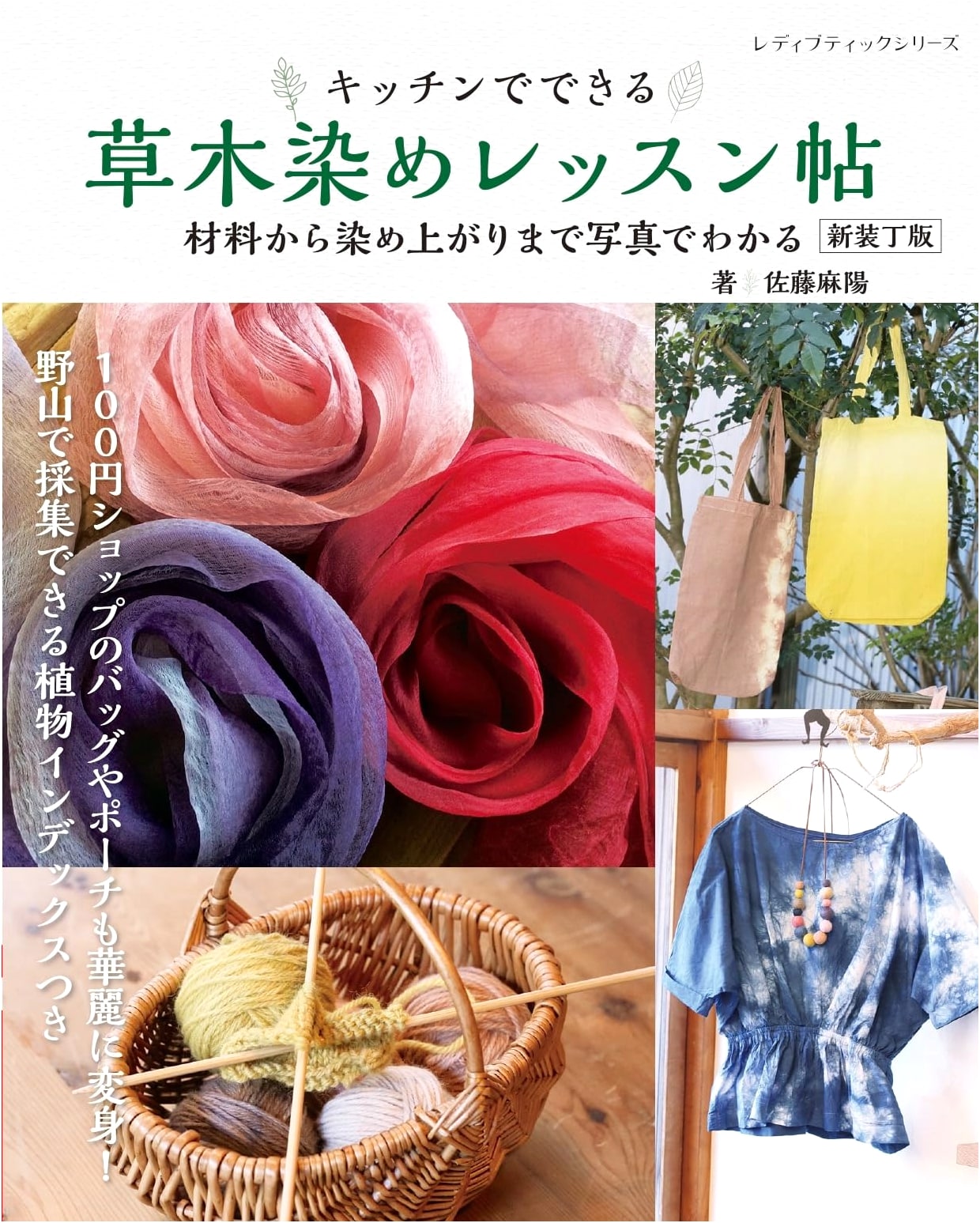 Natural Dyeing Lesson Book: New Edition (Lady Boutique Series No. 8739)
