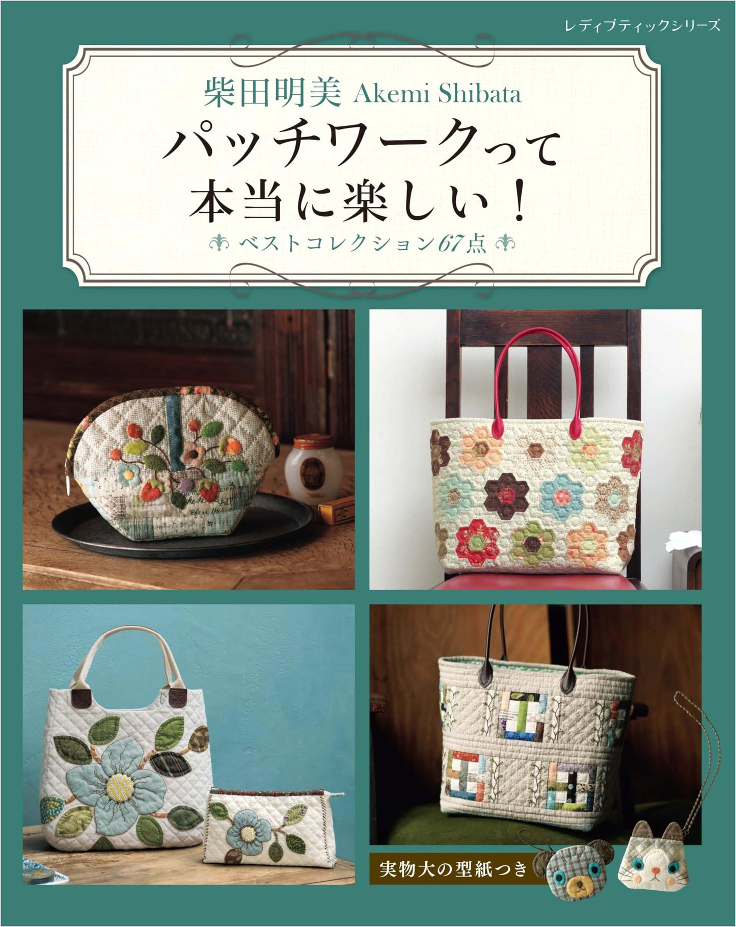 Akemi Shibata's Patchwork is Truly Fun! Best Collection of 67 Designs (Lady Boutique Series)