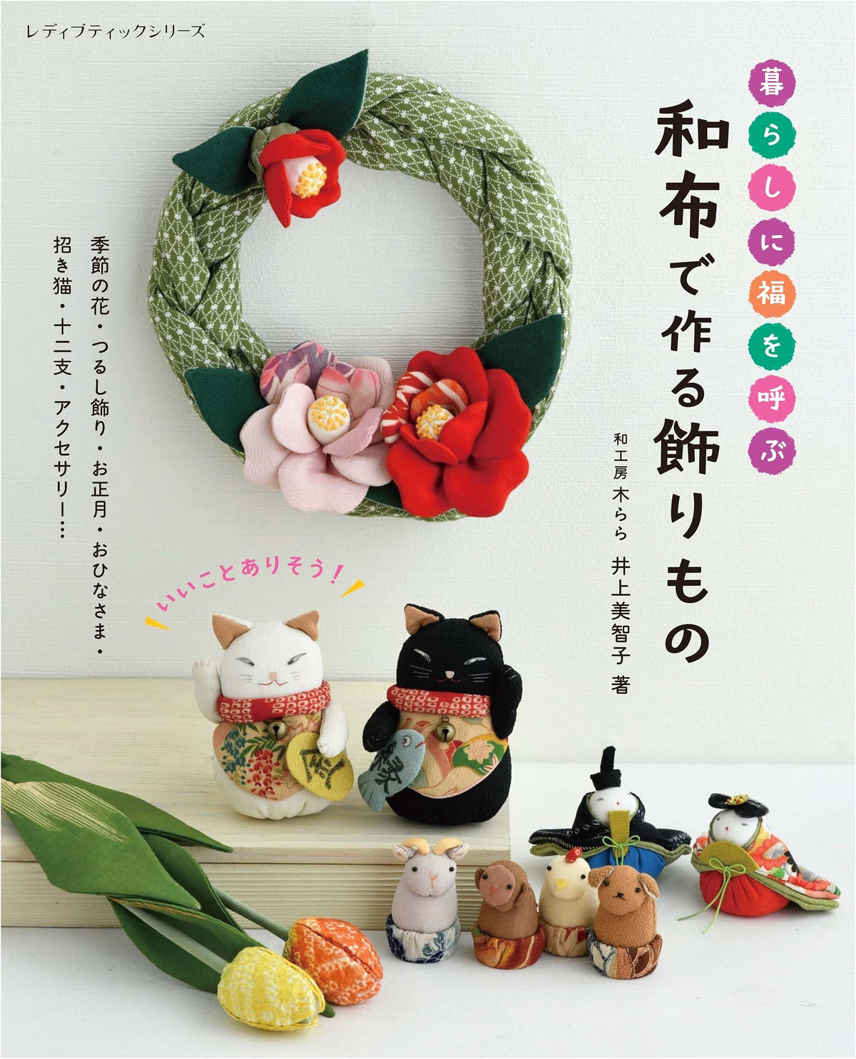 Calling Fortune into Your Life: Decorative Ornaments Made with Japanese Cloth (Lady Boutique Series no.8763)
