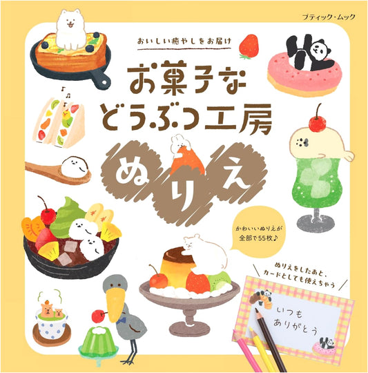 Sweets and Animals Workshop Coloring Book (Boutique Mook No. 1972)
