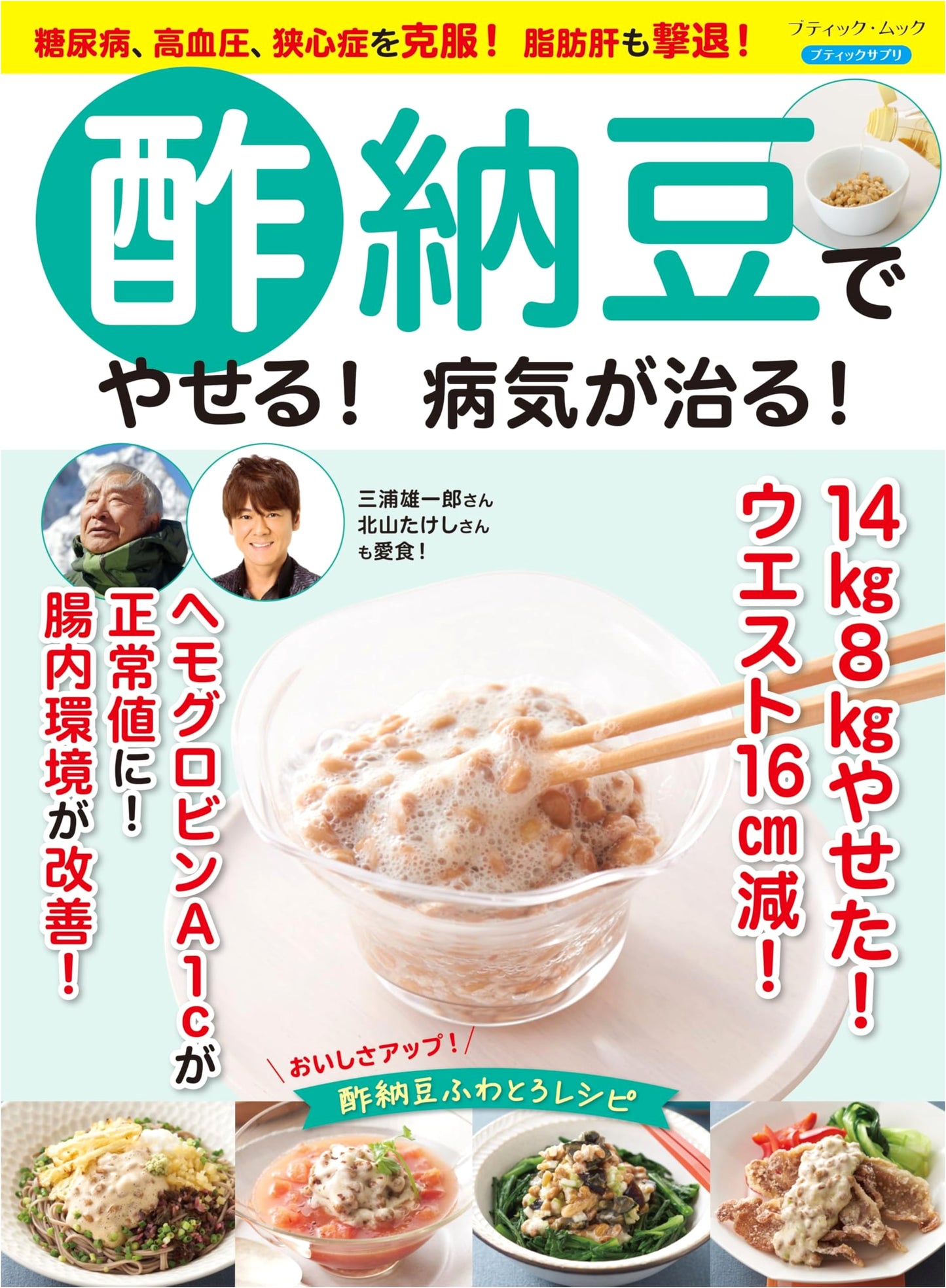 Lose Weight & Cure Illness with Vinegar Natto! (Boutique Mook No. 1973)