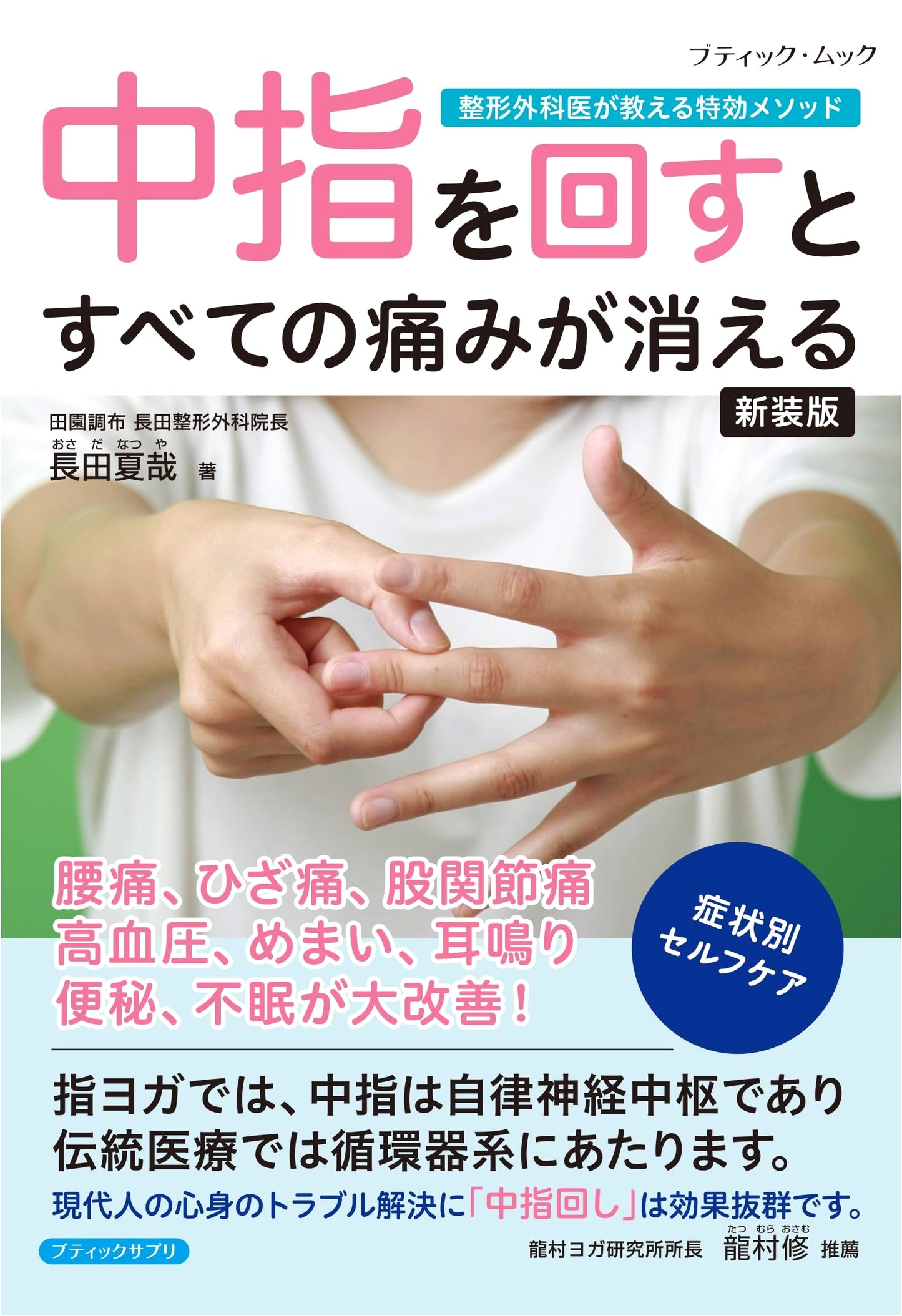 Heal All Pain: The Middle Finger Rotation Method (New Edition)