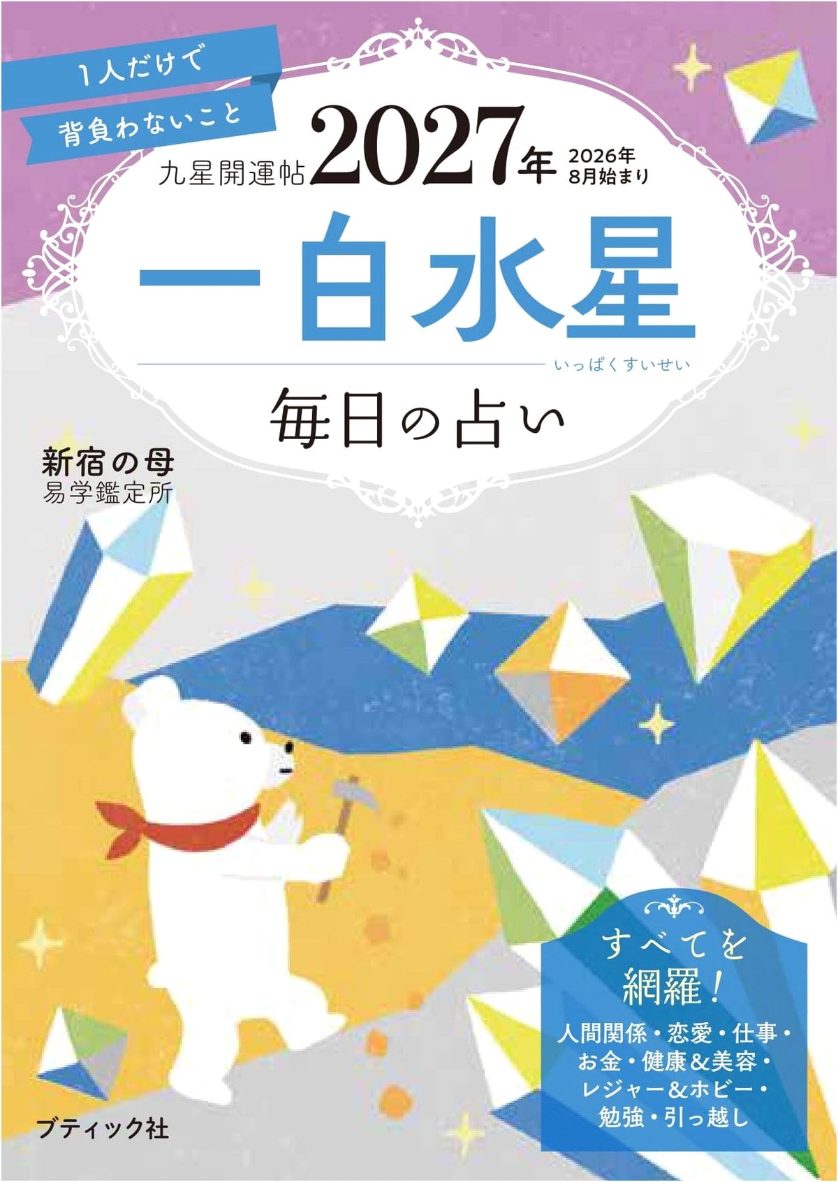 Nine Stars Fortune Guide 2027: One White Water Star (Boutique Mook No. 1982)