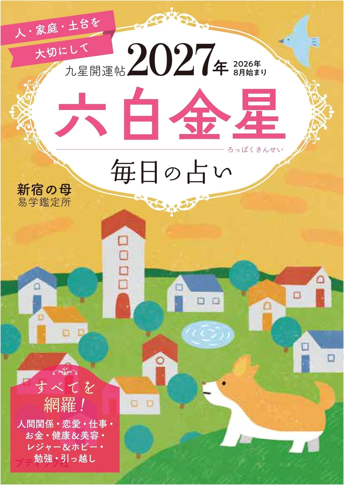 2027 Lucky Star Fortune Guide: Six White Gold Star (Boutique Mook No. 1987)