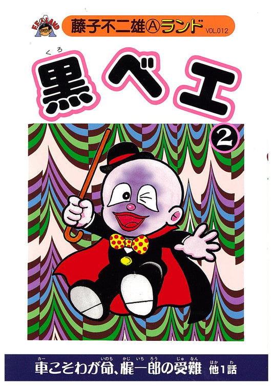Kurobee Vol. 2 by Fujiko Fujio A (Fujiko Fujio A Land Vol. 12)