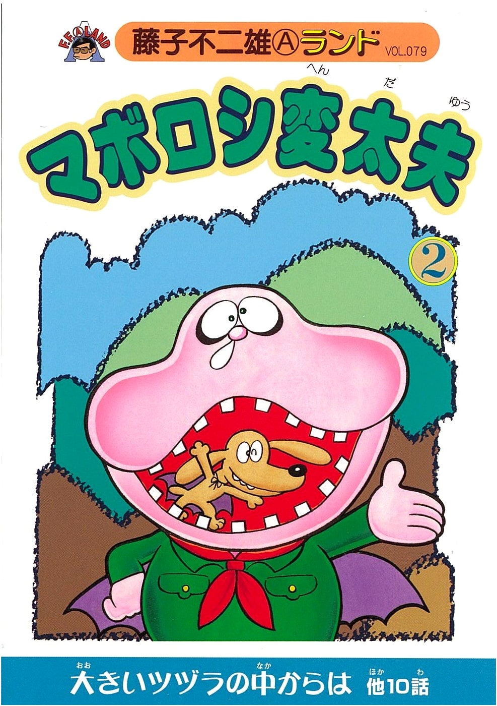Maboroshi Hentaiyu Vol. 2 (Fujiko Fujio A Land Vol. 79)
