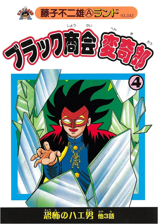 Burakku Shōkai Henkirō, Vol. 4 (Fujiko Fujio A Land Vol. 43) by Fujiko Fujio A
