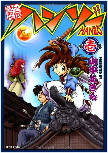 Okiraku Ninden Hanzo, Vol. 1: The Carefree Ninja Legend