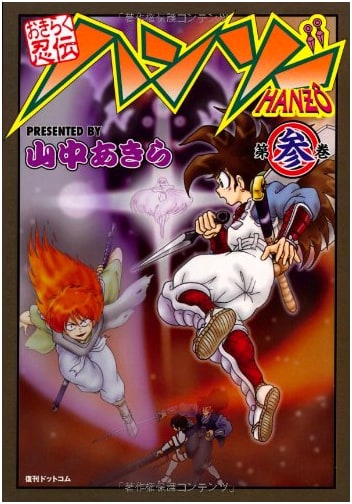 Okiraku Ninden Hanzo, Vol. 3