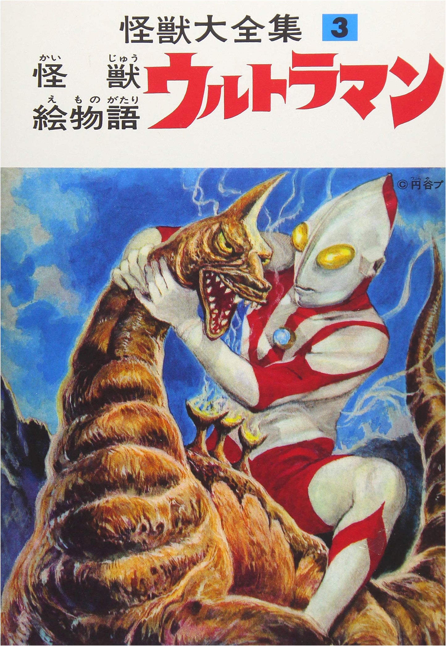 Kaiju Masterpiece Collection: Ultraman Picture Story, Reprint Vol. 3