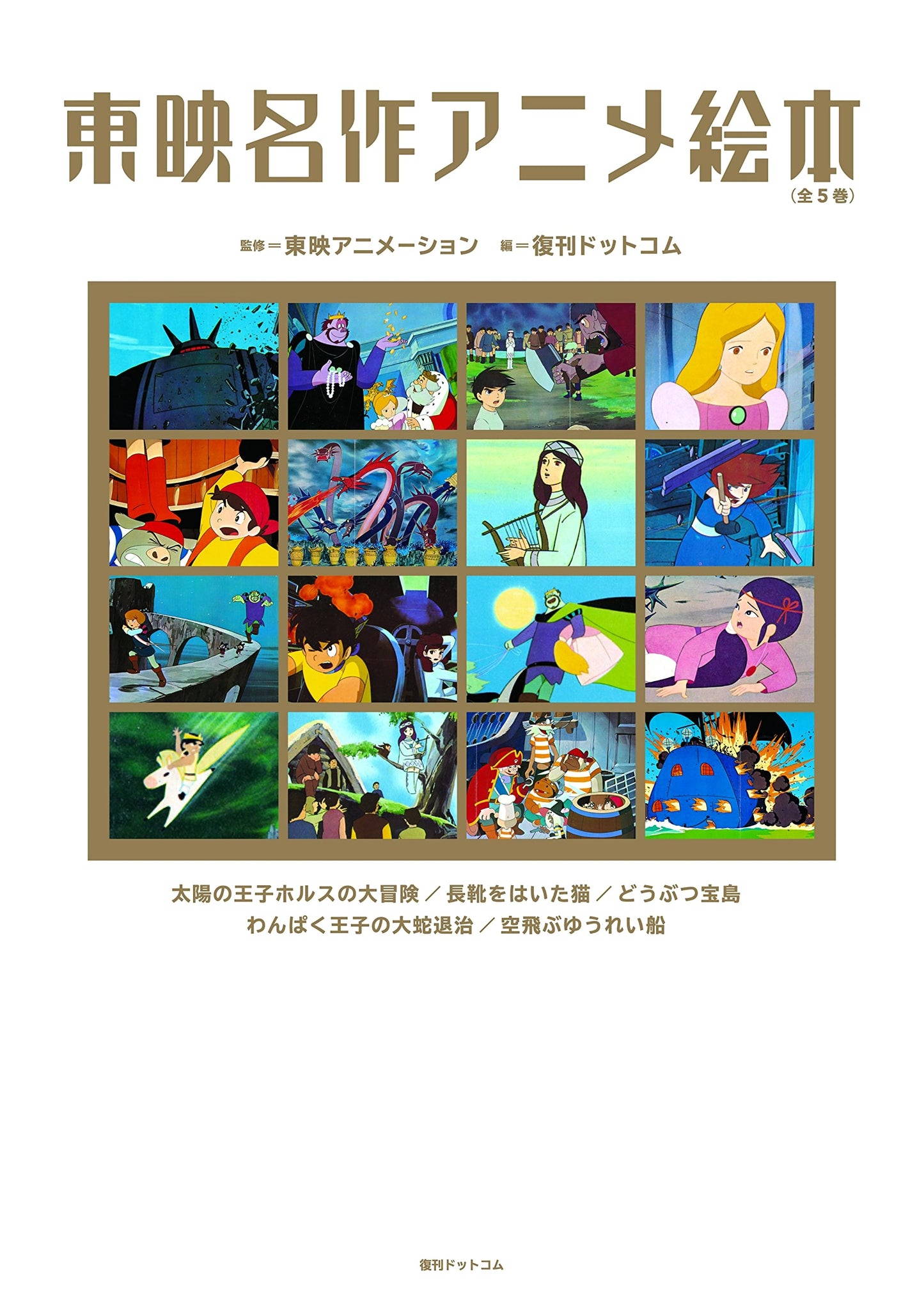 Toei Masterpiece Anime Picture Book: Complete 5-Volume Set