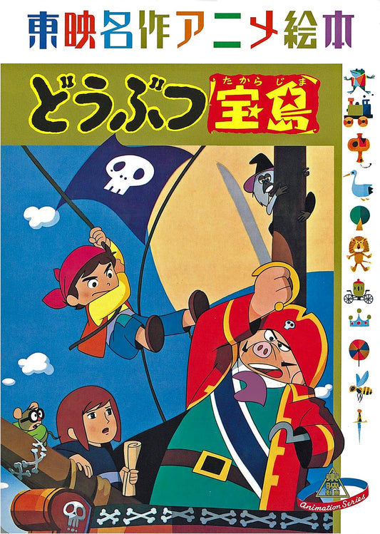 Animal Treasure Island: Toei Masterpiece Anime Picture Book