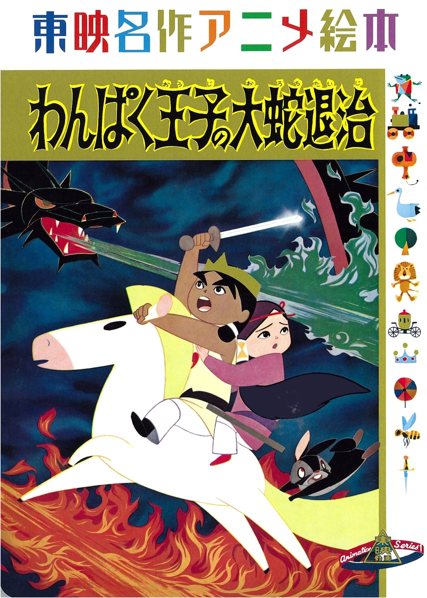 The Little Prince and the Eight-Headed Dragon: Toei Masterpiece Anime Picture Book