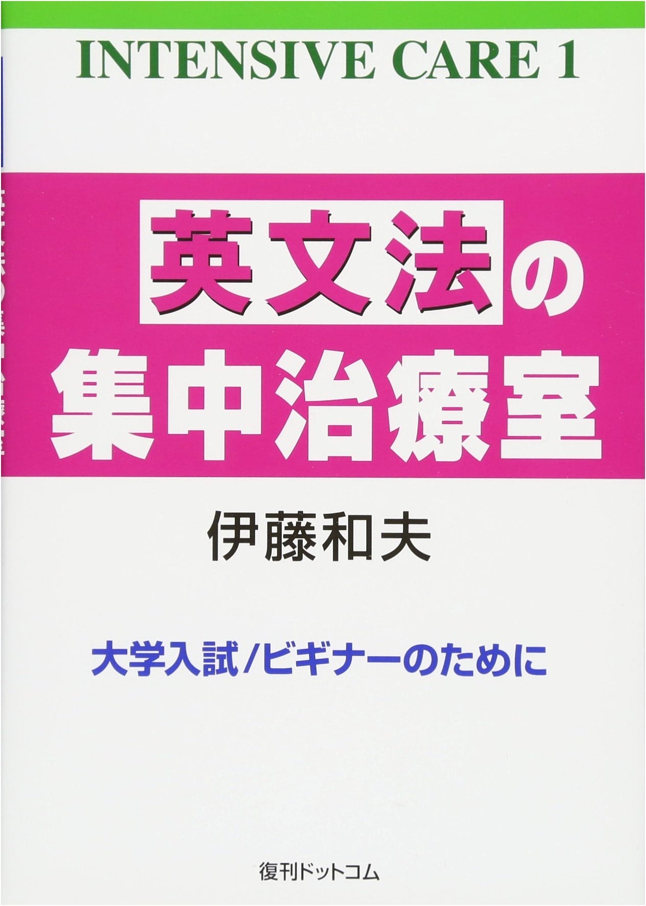 Intensive Care Unit for English Grammar (Intensive Care 1)