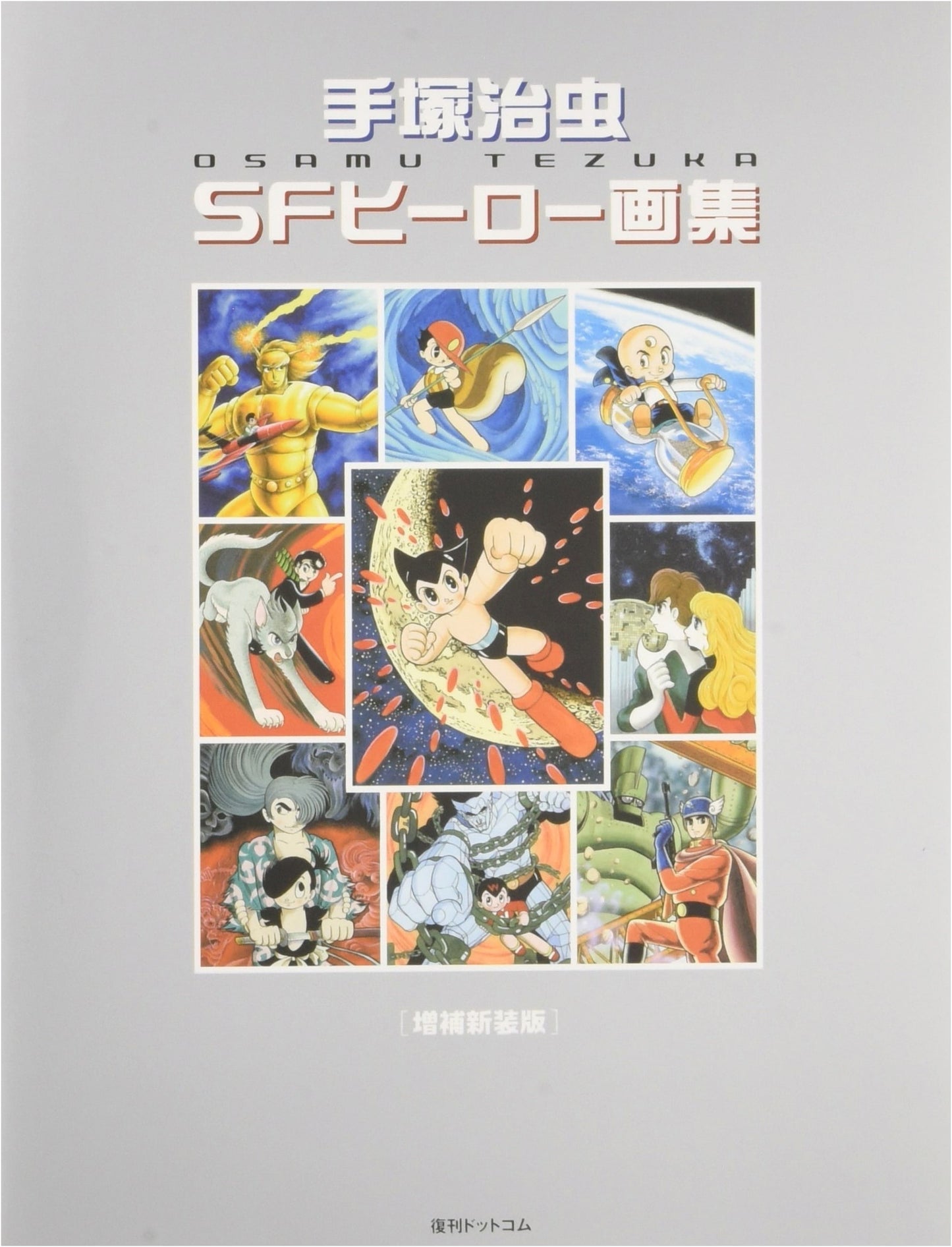 Tezuka Osamu SF Hero Art Collection: Expanded New Edition