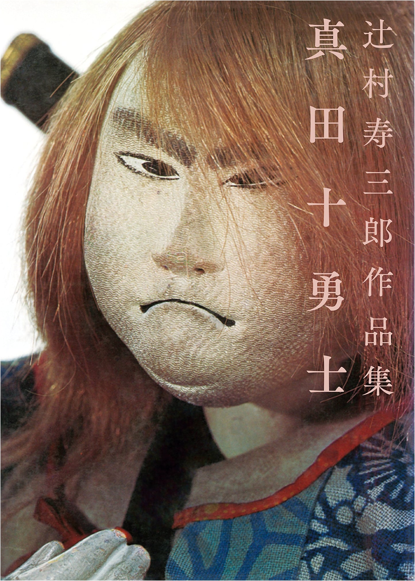 Jusaburo Tsujimura Art Collection: The Sanada Ten Braves