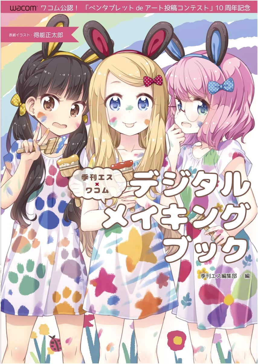 Kikan S x Wacom Digital Making Book