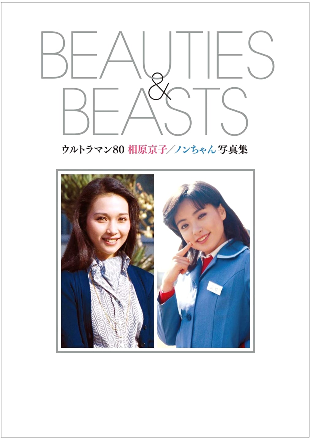 Ultraman 80: Kyoko Aihara / Non-chan Photo Book - BEAUTIES&BEASTS [Limited First Edition]