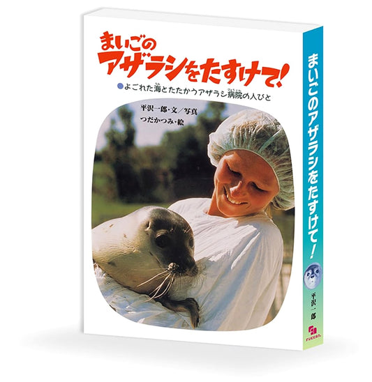 Help the Lost Seal! The People of the Seal Hospital Fighting the Polluted Sea